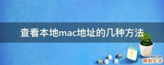 查看本地mac地址的几种方法