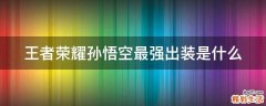 王者荣耀孙悟空最强出装是什么