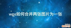 wps如何合并两张图片为一张