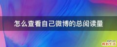 怎么查看自己微博的总阅读量