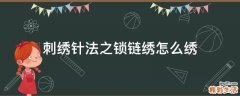刺绣针法之锁链绣怎么绣