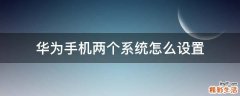 华为手机两个系统怎么设置