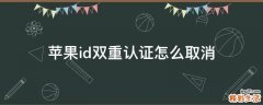 苹果id双重认证怎么取消
