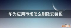 华为应用市场怎么删除安装包