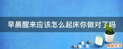 早晨醒来应该怎么起床你做对了吗