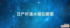 日产轩逸水箱在哪里