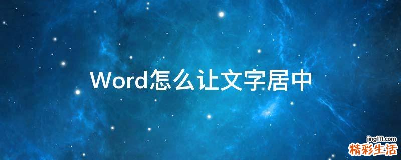 Word怎么让文字居中