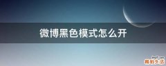 微博黑色模式怎么开