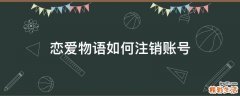 恋爱物语如何注销账号