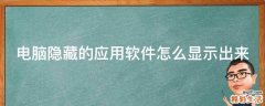电脑隐藏的应用软件怎么显示出来