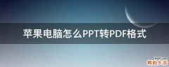 苹果电脑怎么PPT转PDF格式