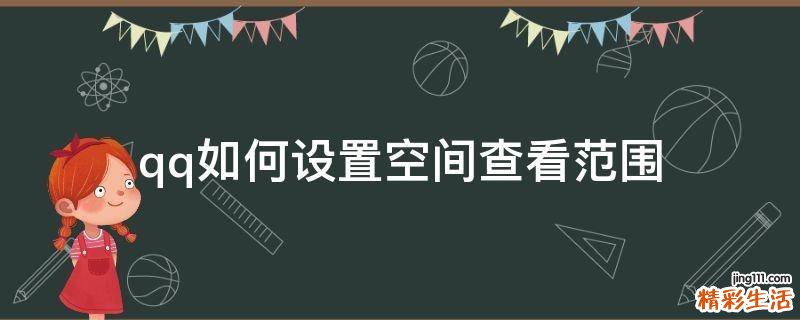 qq如何设置空间查看范围