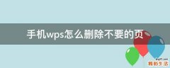 手机wps怎么删除不要的页