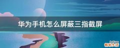 华为手机怎么屏蔽三指截屏