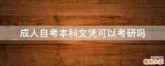 成人自考本科文凭可以考研吗