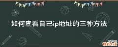 如何查看自己ip地址的三种方法