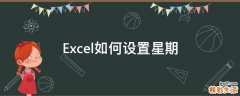 Excel如何设置星期