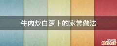 牛肉炒白萝卜的家常做法