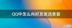 QQ中怎么向好友发送录音
