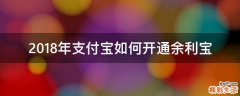2018年支付宝如何开通余利宝