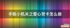 手账小机关之爱心贺卡怎么做
