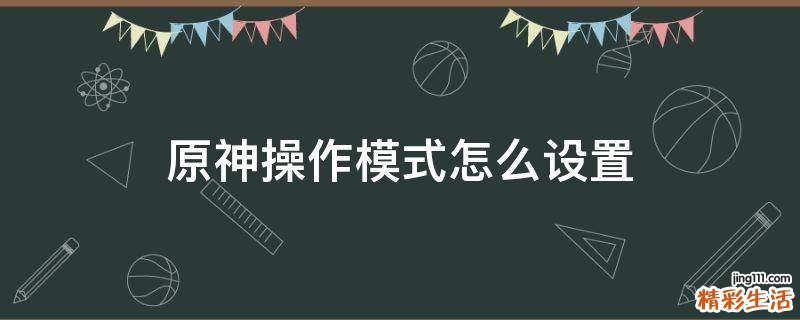 原神操作模式怎么设置