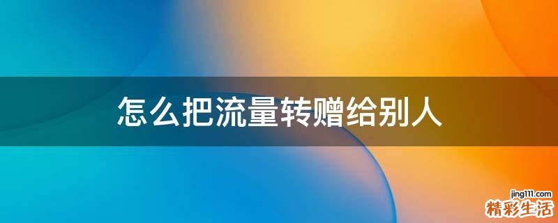 怎么把流量转赠给别人