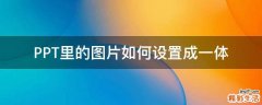 PPT里的图片如何设置成一体