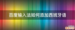 百度输入法如何添加西班牙语