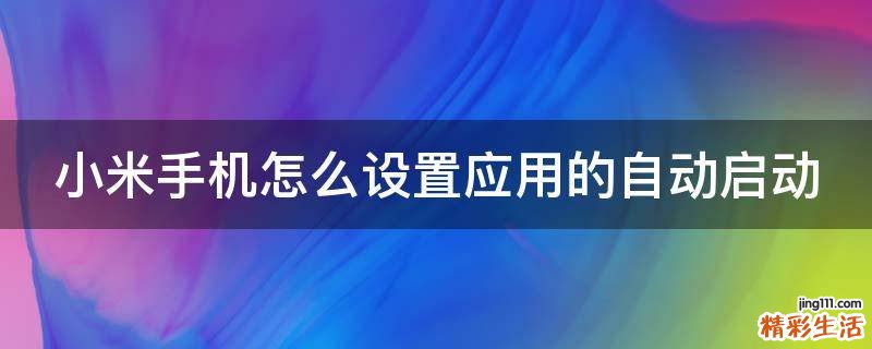 小米手机怎么设置应用的自动启动