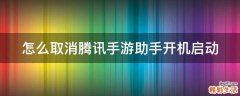 怎么取消腾讯手游助手开机启动