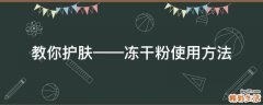 教你护肤——冻干粉使用方法