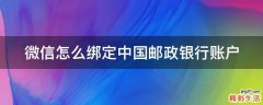 微信怎么绑定中国邮政银行账户