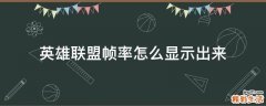 英雄联盟帧率怎么显示出来