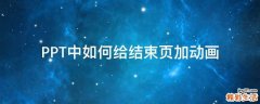 PPT中如何给结束页加动画