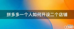 拼多多一个人如何开设二个店铺