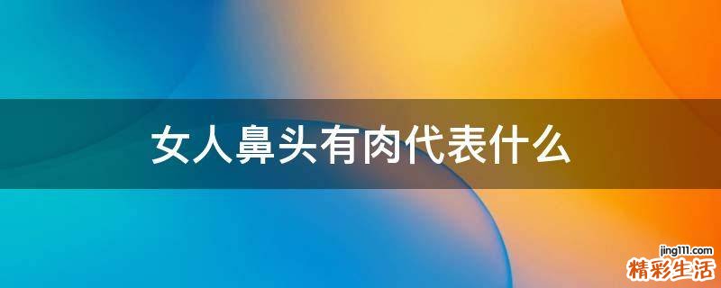 女人鼻头有肉代表什么