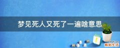 梦见死人又死了一遍啥意思