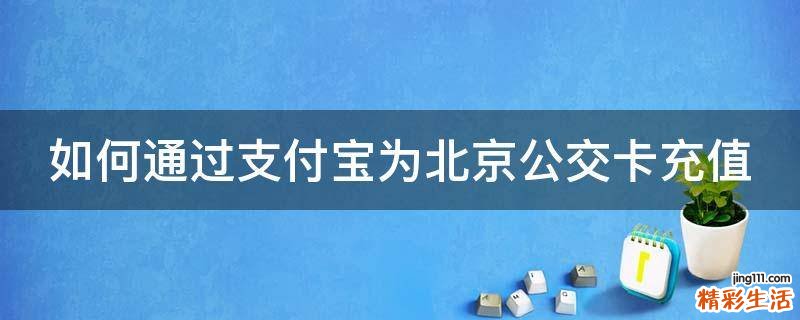如何通过支付宝为北京公交卡充值
