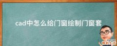 cad中怎么给门窗绘制门窗套