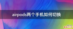 airpods两个手机如何切换