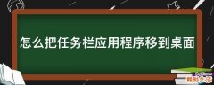 怎么把任务栏应用程序移到桌面
