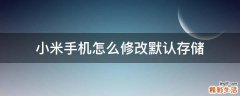 小米手机怎么修改默认存储