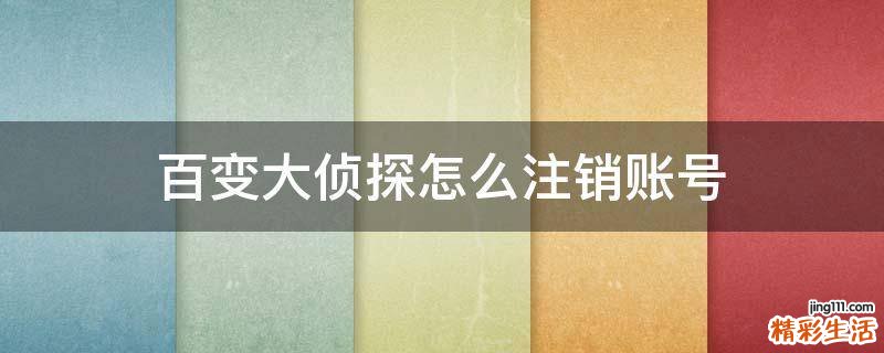 百变大侦探怎么注销账号