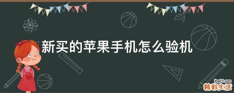 新买的苹果手机怎么验机