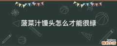 菠菜汁馒头怎么才能很绿