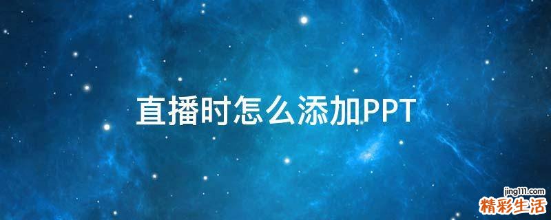 直播时怎么添加PPT