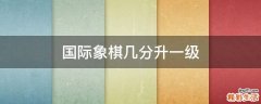 国际象棋几分升一级