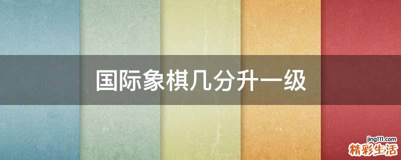 国际象棋几分升一级