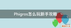 Phigros怎么玩新手攻略